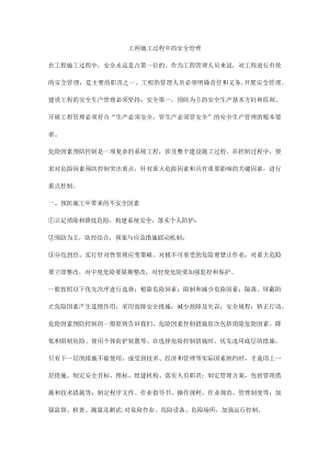 工程施工过程中的安全管理.docx