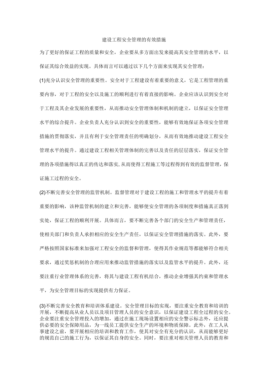 建设工程安全管理的有效措施.docx_第1页