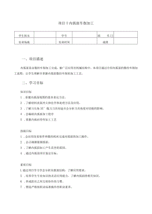 数控车床编程与操作-学习工作页-项目十 -内弧面的数控车削加工.docx