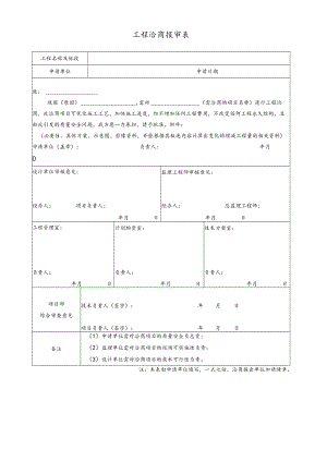 工程洽商报审表.docx