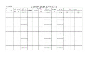 建设工程现场建筑材料见证取样登记台帐.docx