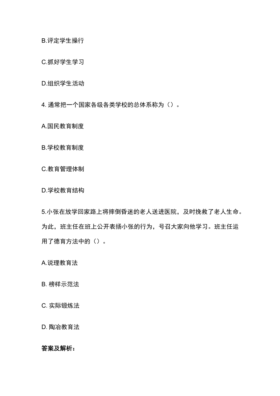 教师招聘考试综合模拟测试卷必考点含答案解析zz.docx_第2页