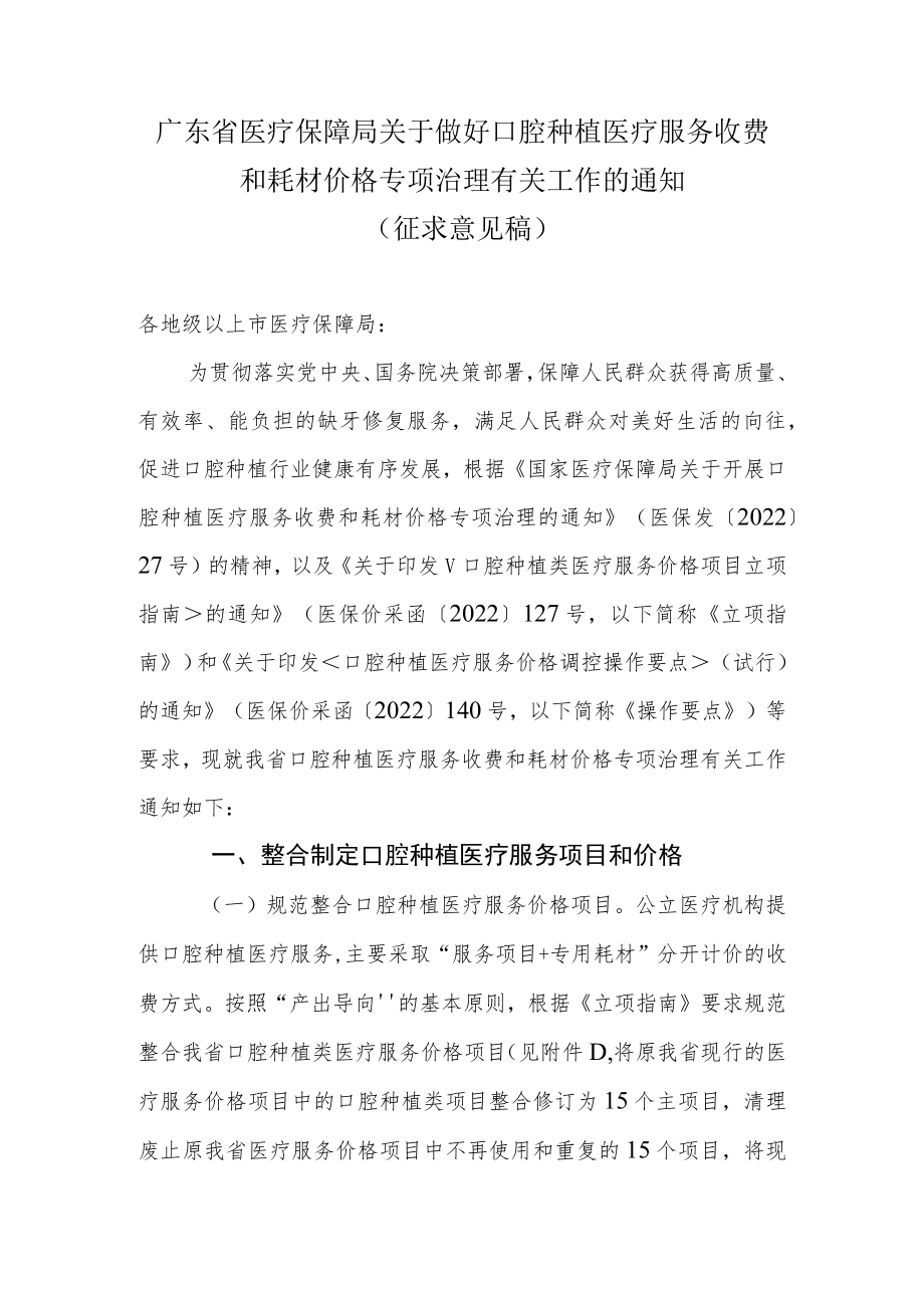 广东省医疗保障局关于做好口腔种植医疗服务收费和耗材价格专项治理有关工作的通知.docx_第1页