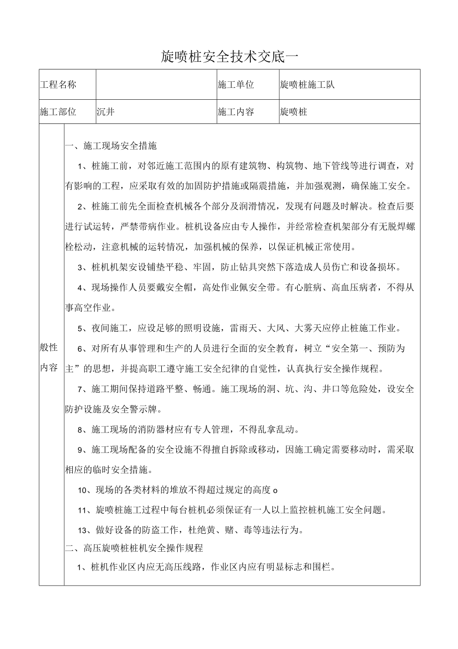 旋喷桩安全技术交底两篇.docx_第1页