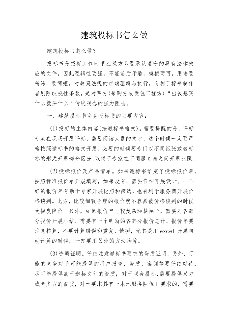 建筑投标书怎么做.docx_第1页