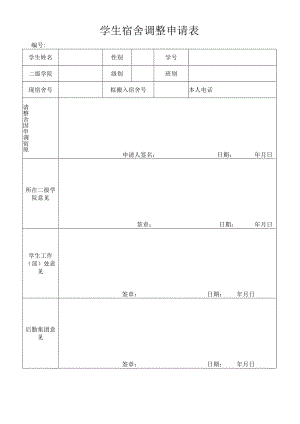 学生宿舍调整申请表.docx