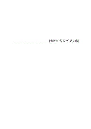 我国农民参与新型农村养老保险的调查—以浙江省长兴县为例.docx