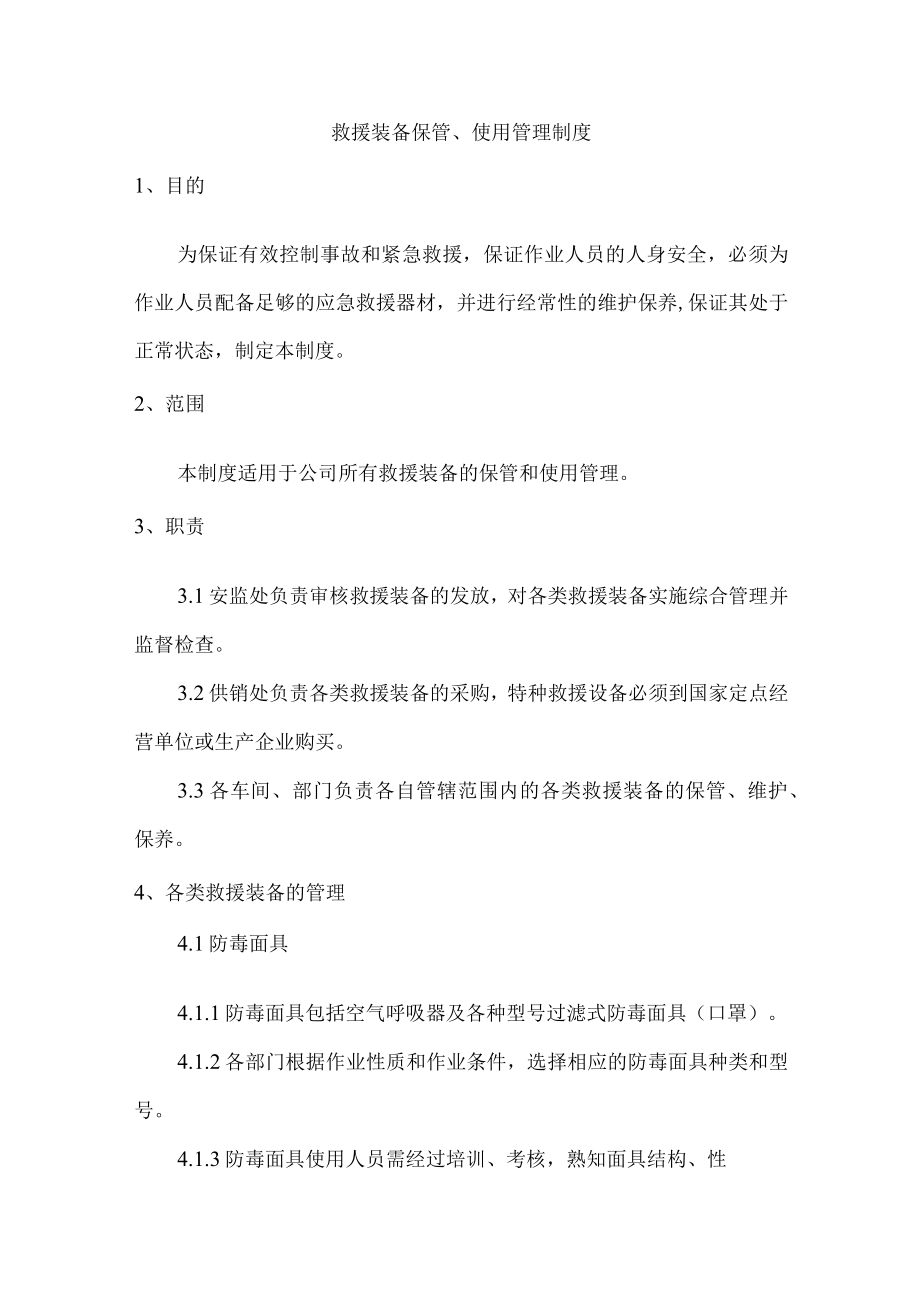 救援装备保管、使用管理制度.docx_第1页