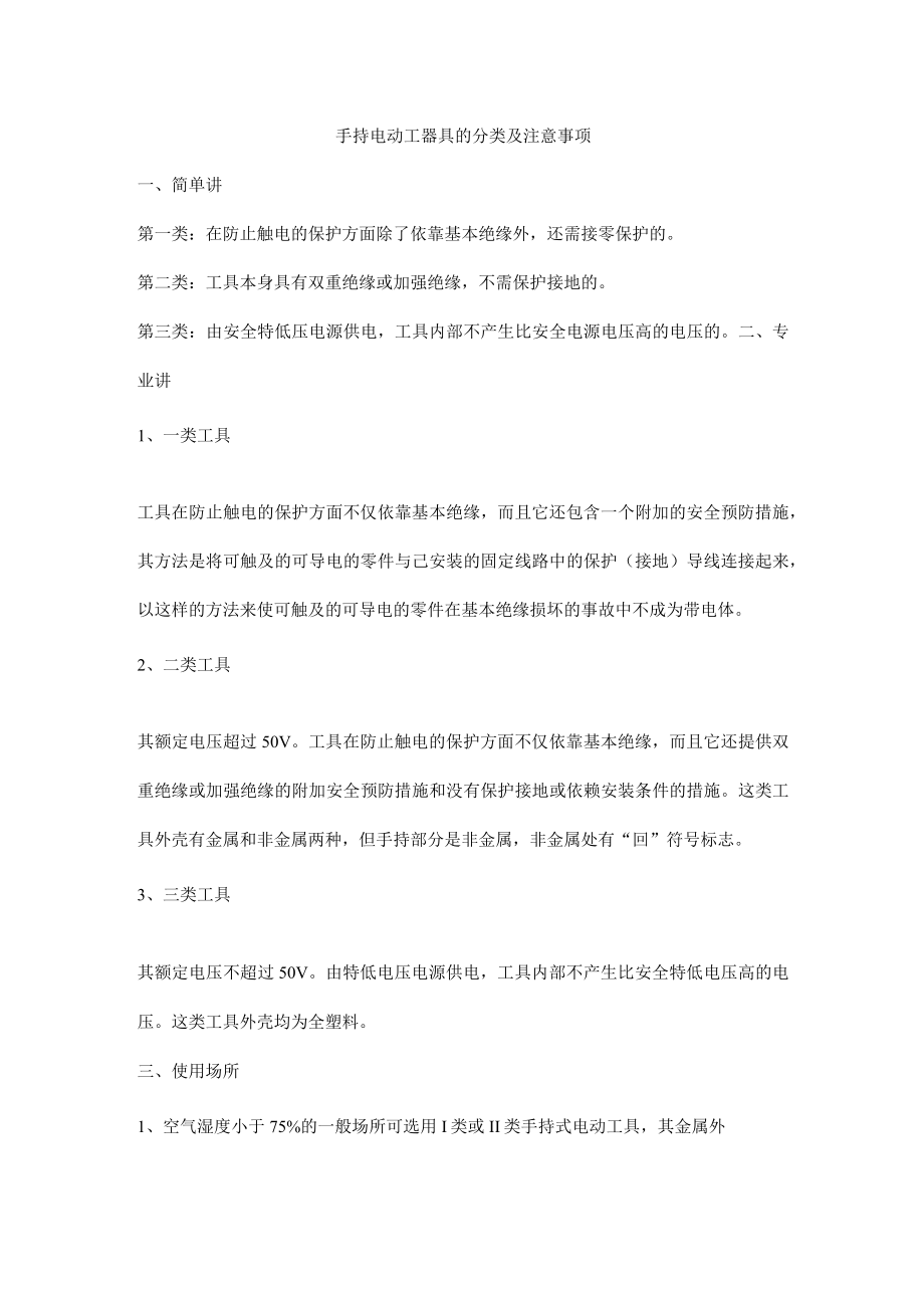 手持电动工器具的分类及注意事项.docx_第1页