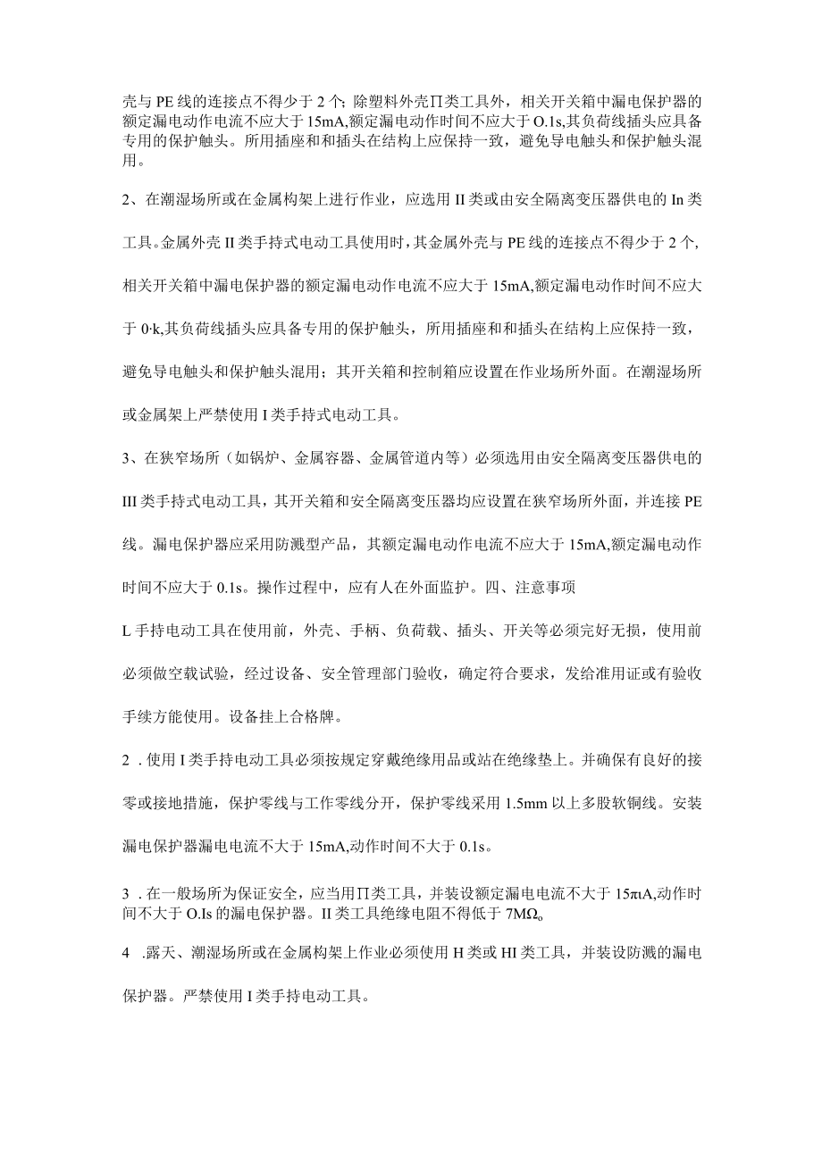 手持电动工器具的分类及注意事项.docx_第2页