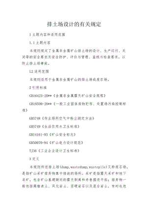 排土场设计的有关规定.docx