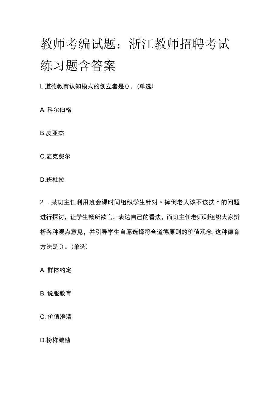 教师考编试题 浙江教师招聘考试练习题含答案2023.docx_第1页