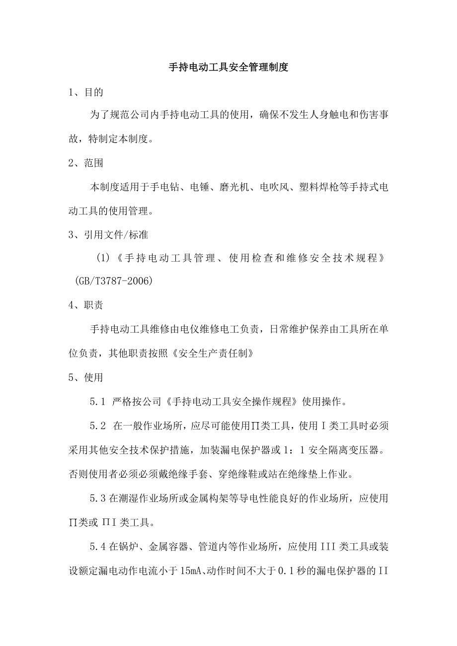 手持电动工具安全管理制度.docx_第1页