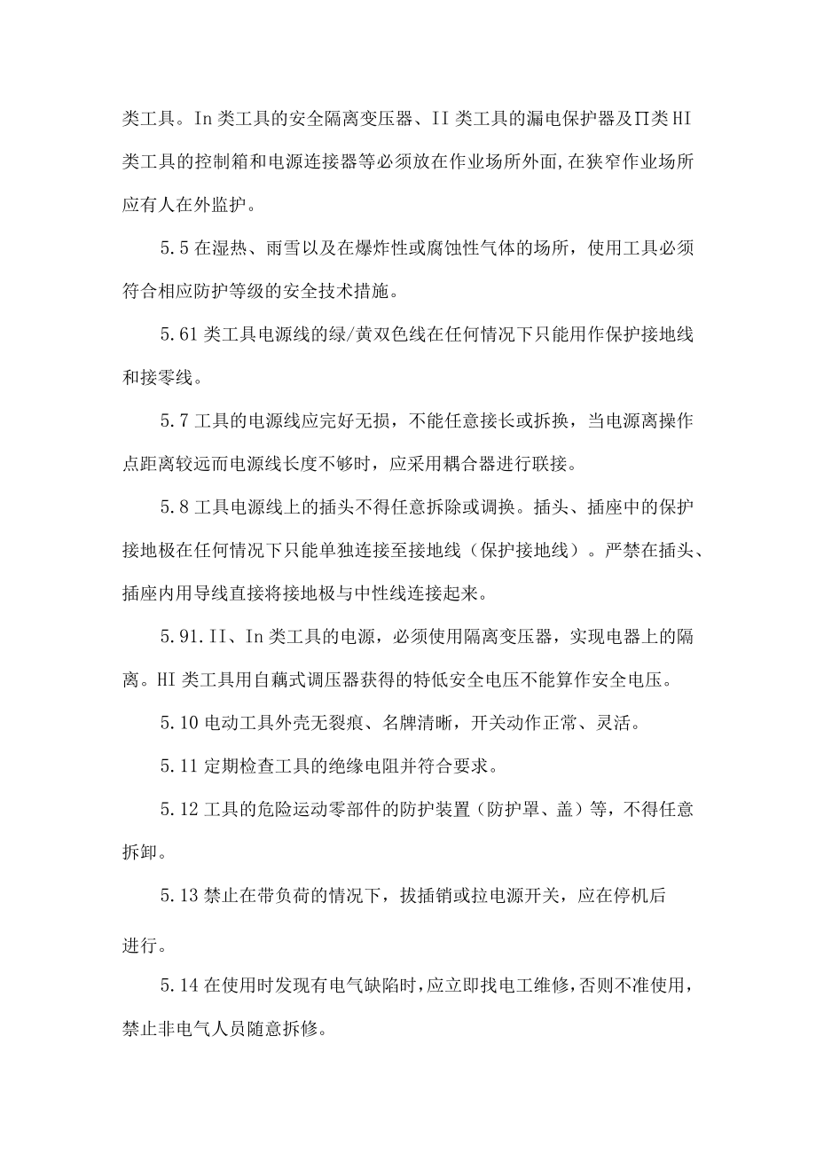 手持电动工具安全管理制度.docx_第2页