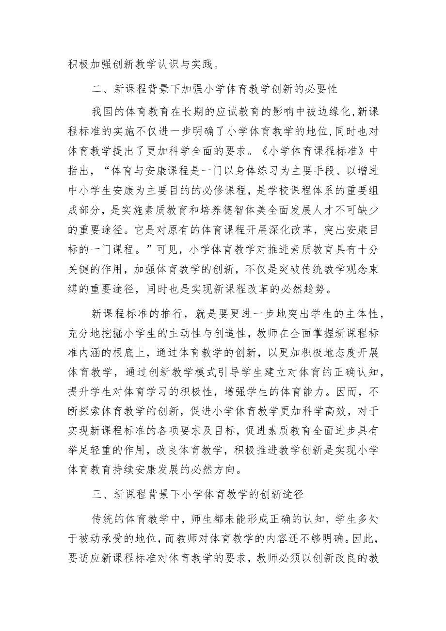 新课程背景下的小学体育教学的创新实践.docx_第2页