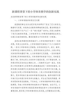 新课程背景下的小学体育教学的创新实践.docx