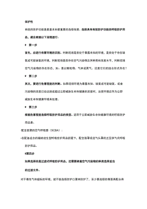 安全技能培训之呼吸防护用品.docx