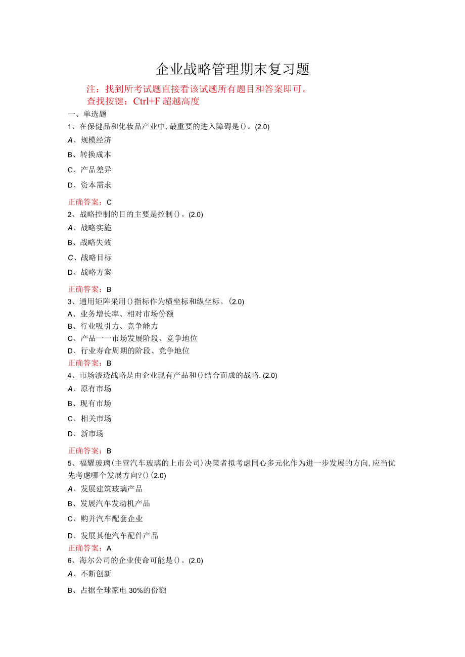 山东开放大学企业战略管理期末考试复习题及参考答案.docx_第1页