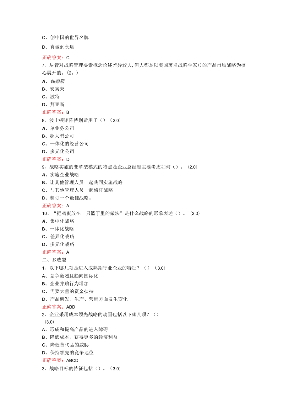 山东开放大学企业战略管理期末考试复习题及参考答案.docx_第2页