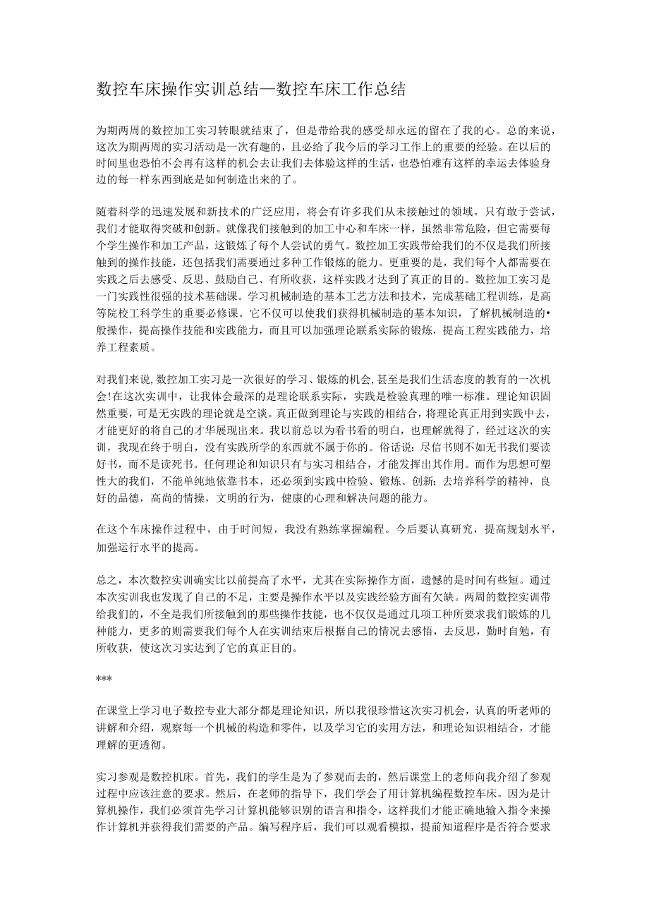 数控车床操作实训总结归纳_数控车床工作总结归纳.docx_第1页