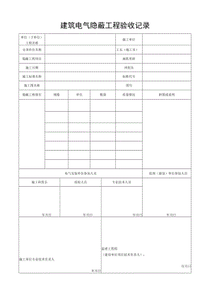 建筑电气隐蔽工程验收记录.docx