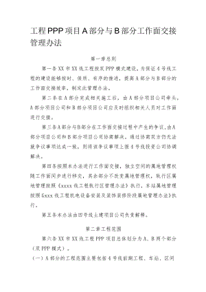 工程PPP项目A部分与B部分工作面交接管理办法.docx