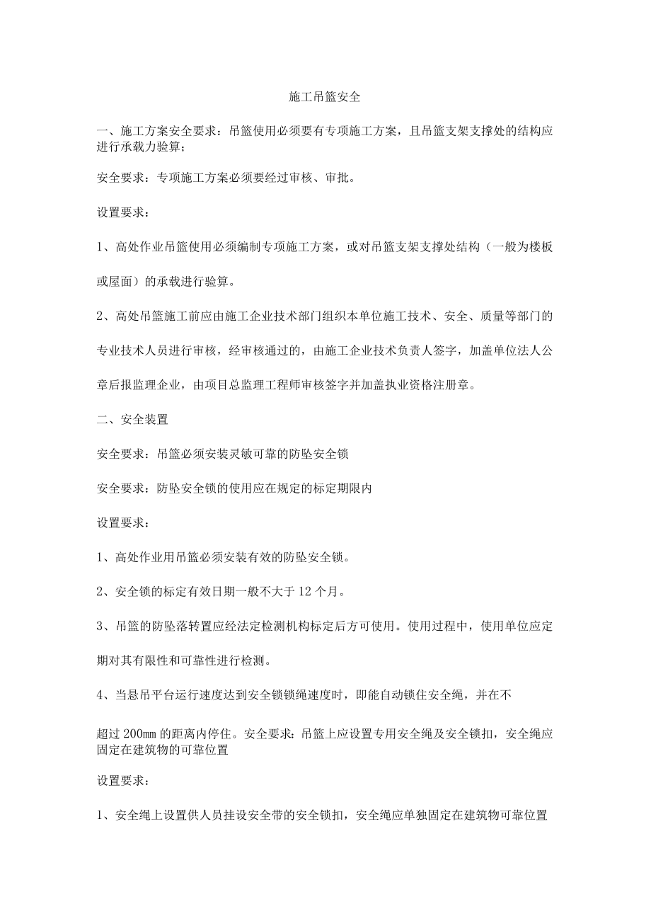 施工吊篮安全.docx_第1页