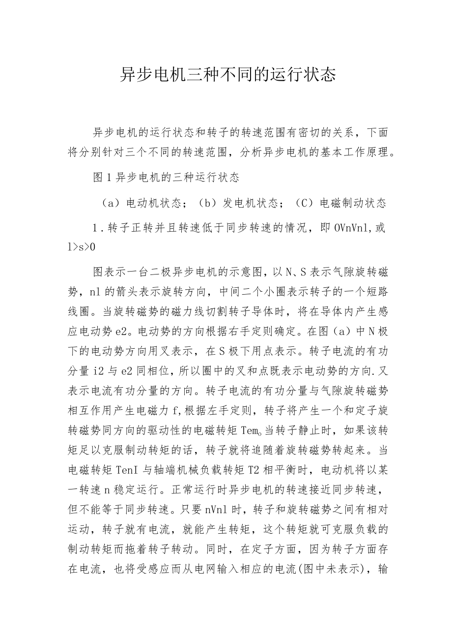 异步电机三种不同的运行状态.docx_第1页