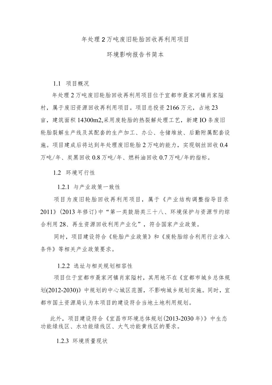 宜昌 年处理2万吨废旧轮胎回收再利用项目（简本）.docx_第1页