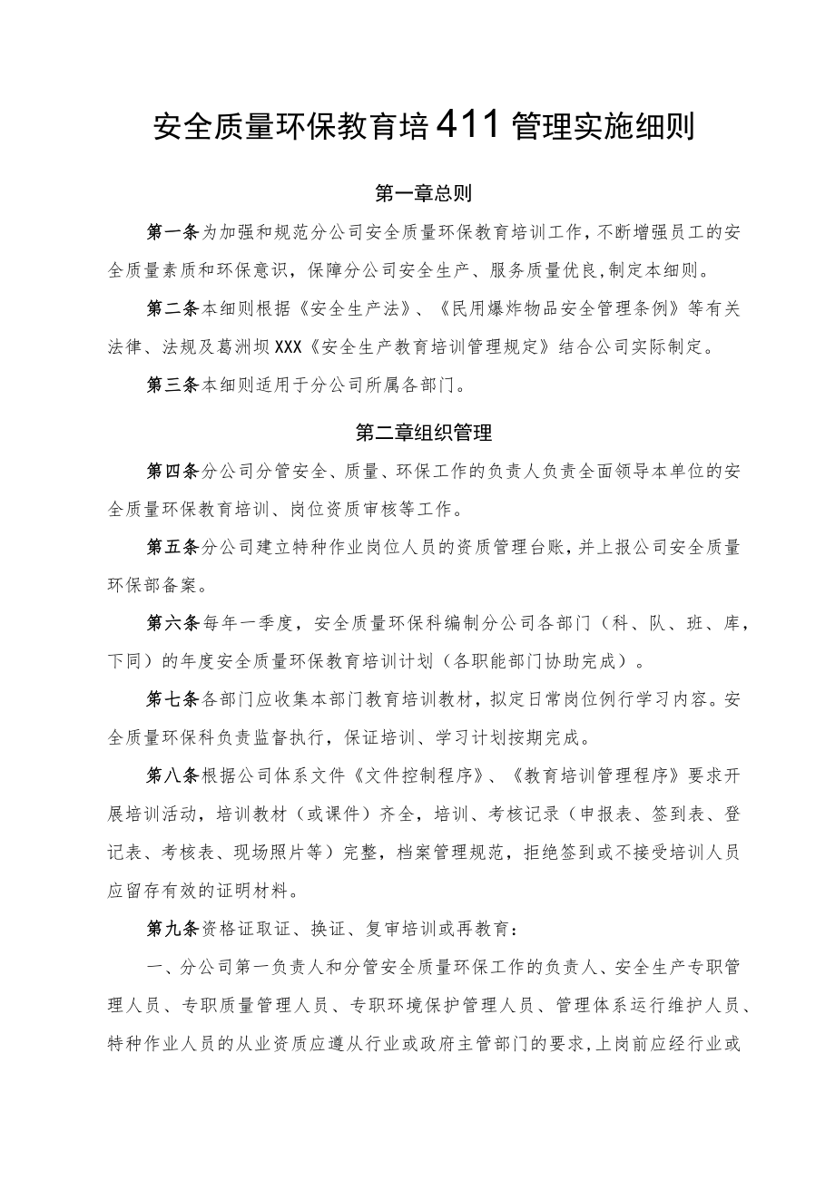 安全质量环保教育培训管理实施细则.docx_第1页