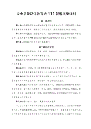 安全质量环保教育培训管理实施细则.docx