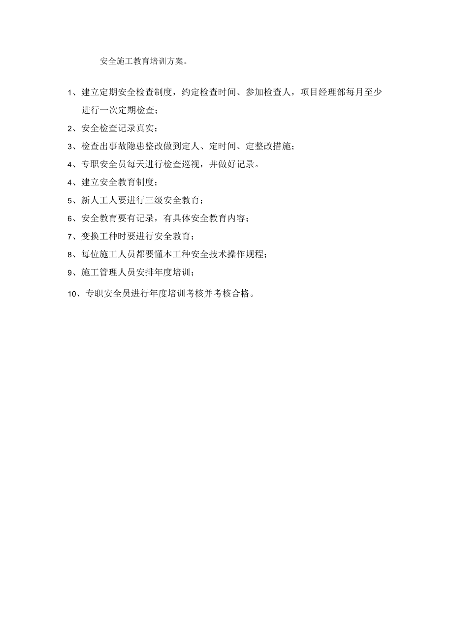 安全施工教育培训方案.docx_第1页