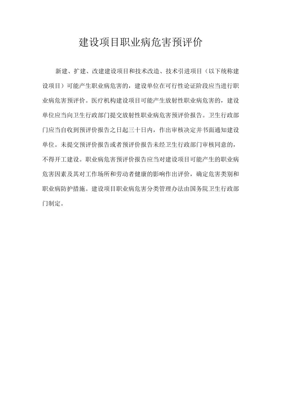 建设项目职业病危害预评价.docx_第1页