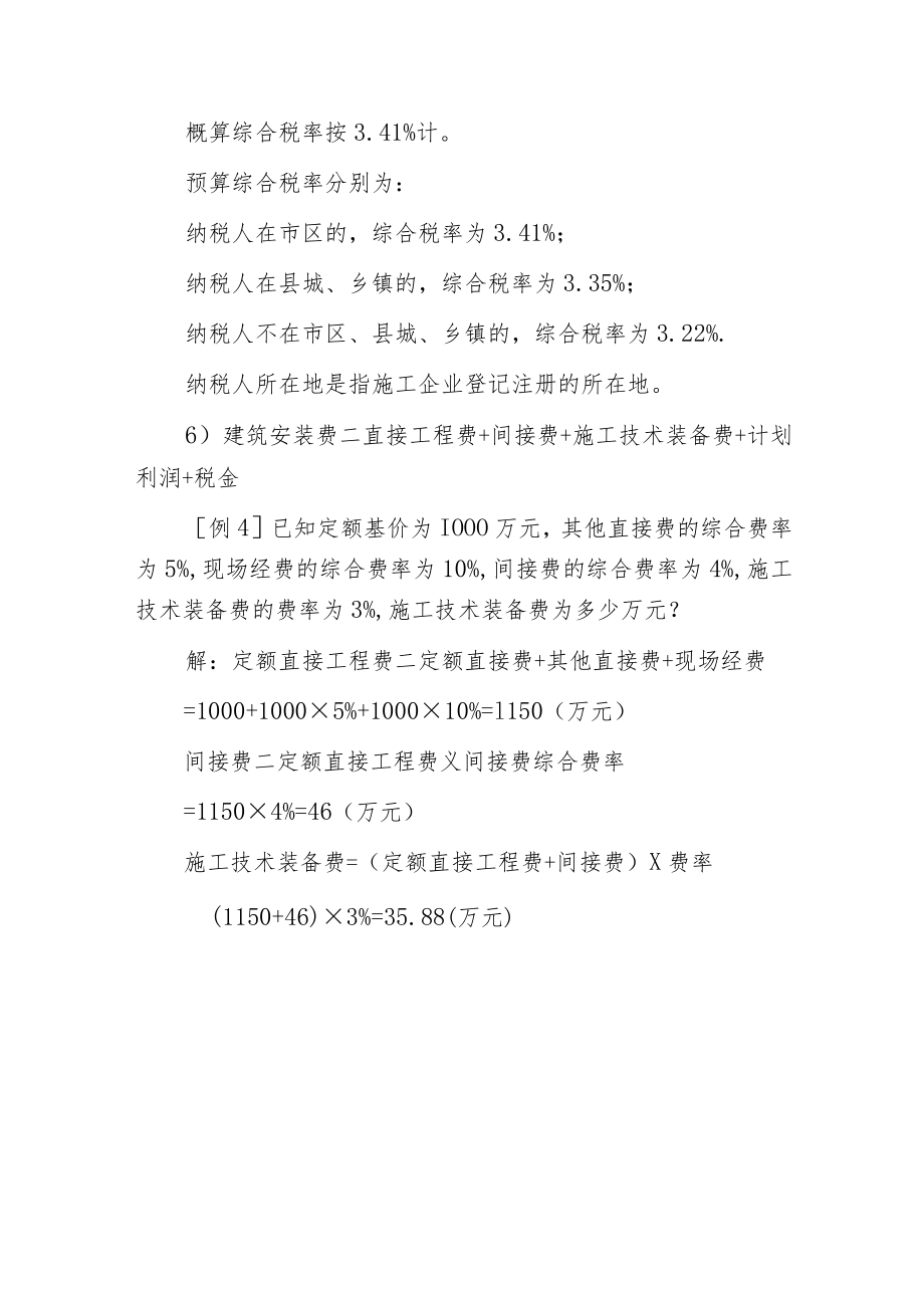 建筑安装工程费用的组成和计算.docx_第3页