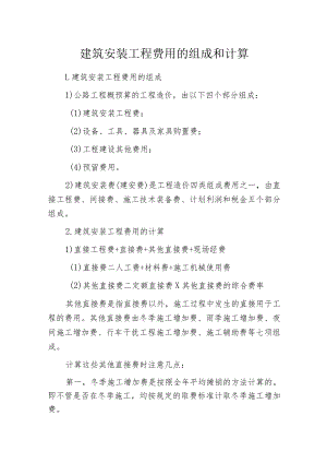 建筑安装工程费用的组成和计算.docx