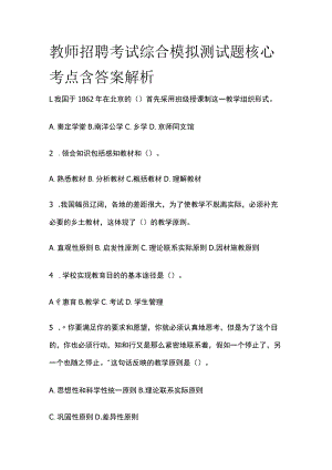 教师招聘考试综合模拟测试题核心考点 含答案解析c.docx