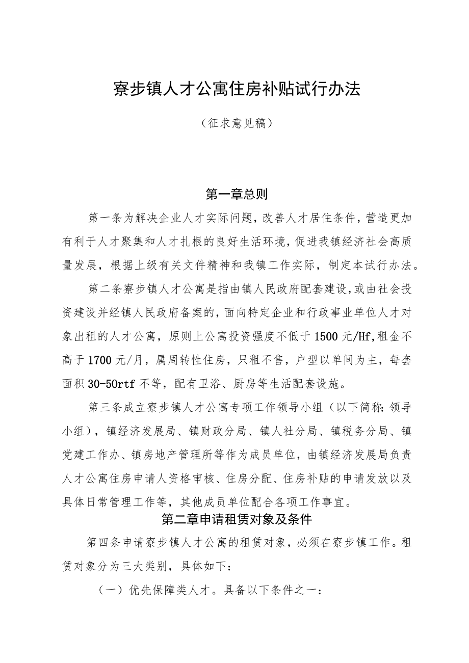 寮步镇人才公寓住房补贴试行办法（征求意见稿）.docx_第1页