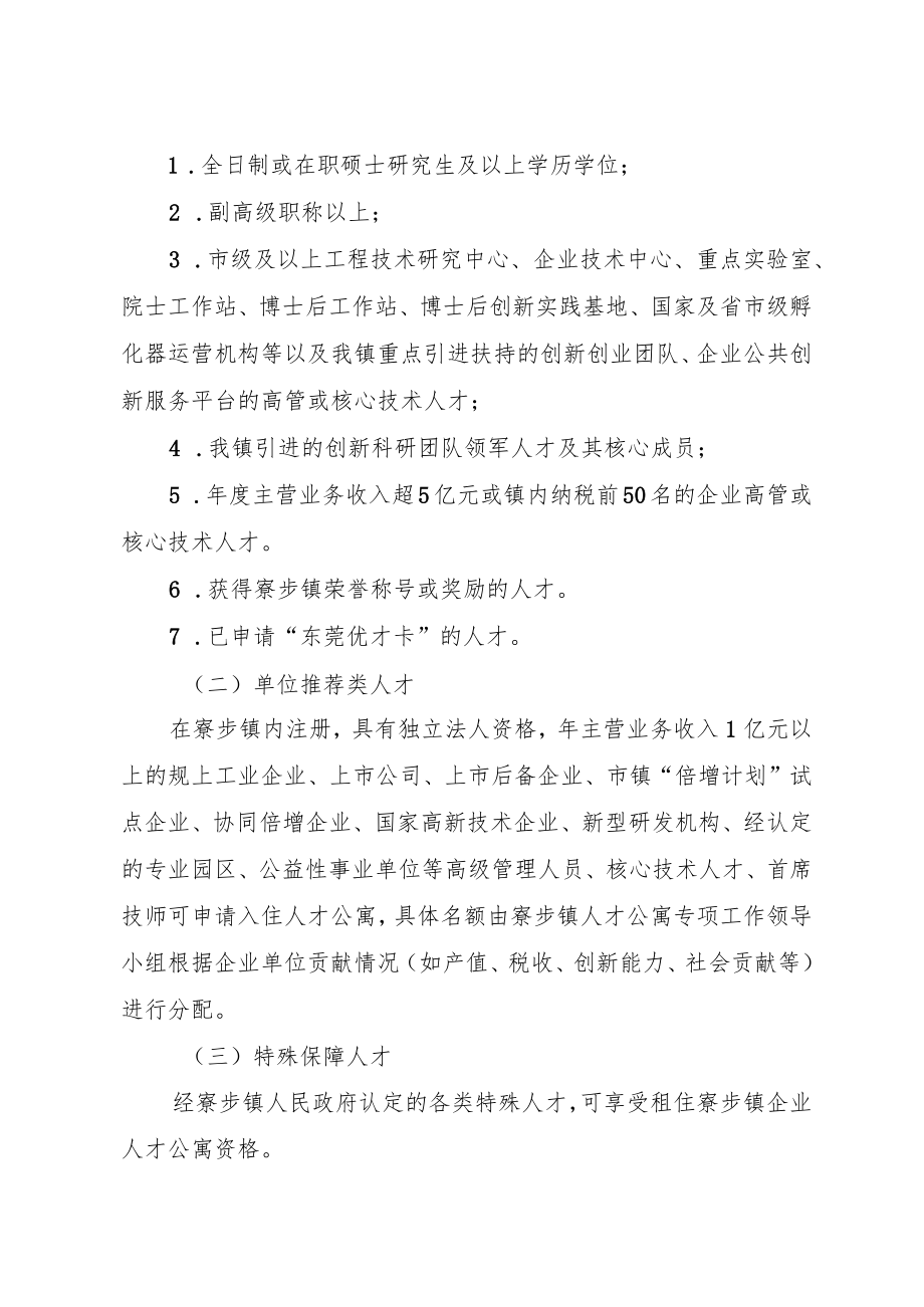 寮步镇人才公寓住房补贴试行办法（征求意见稿）.docx_第2页