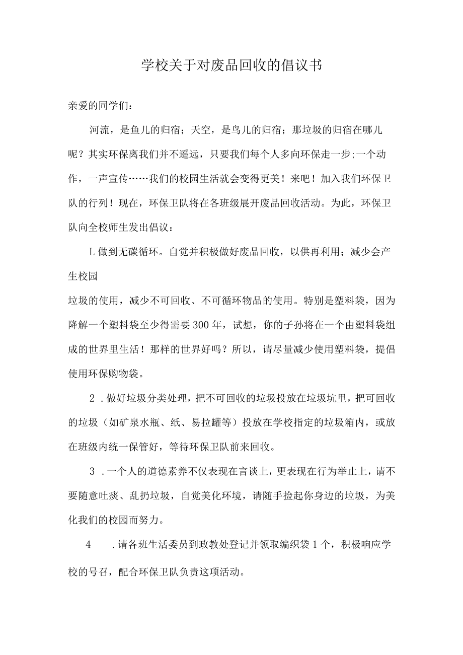 学校关于对废品回收的倡议书及致家长的一封信.docx_第1页