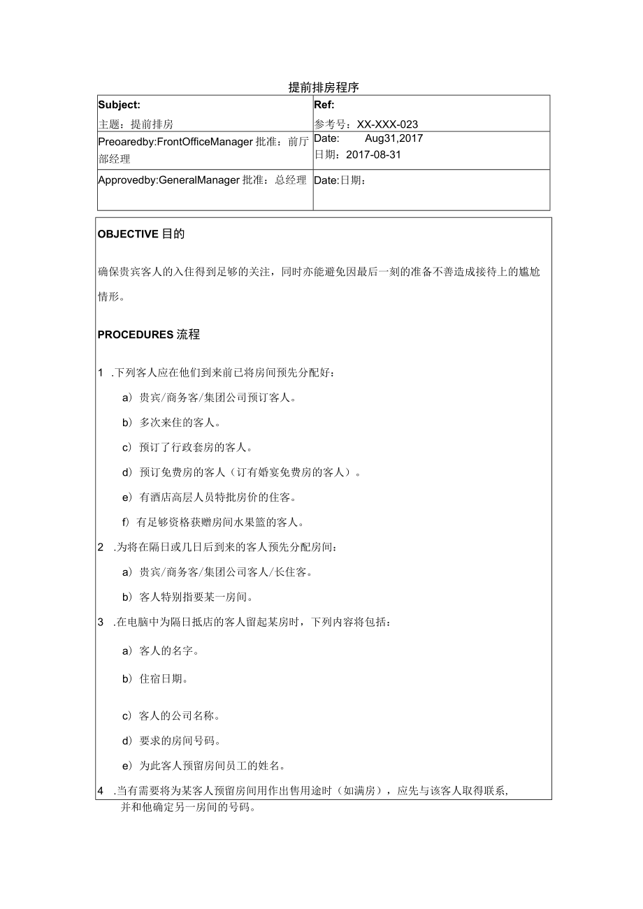 提前排房程序.docx_第1页