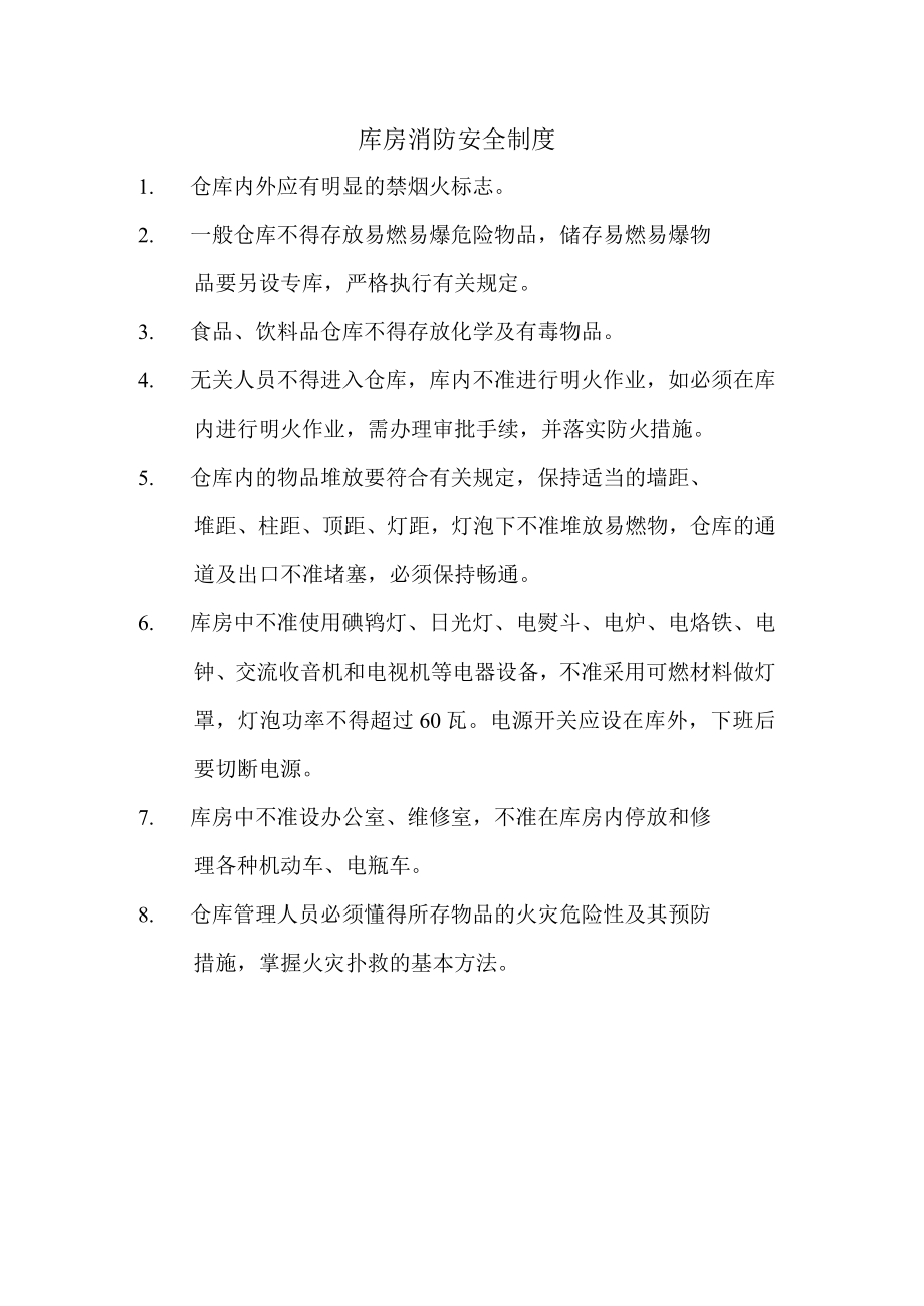 库房消防安全制度.docx_第1页