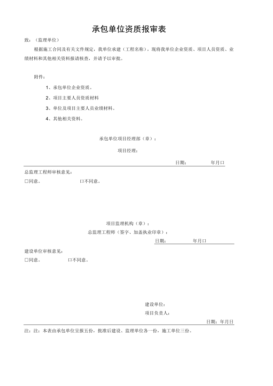 承包单位资质报审表.docx_第1页