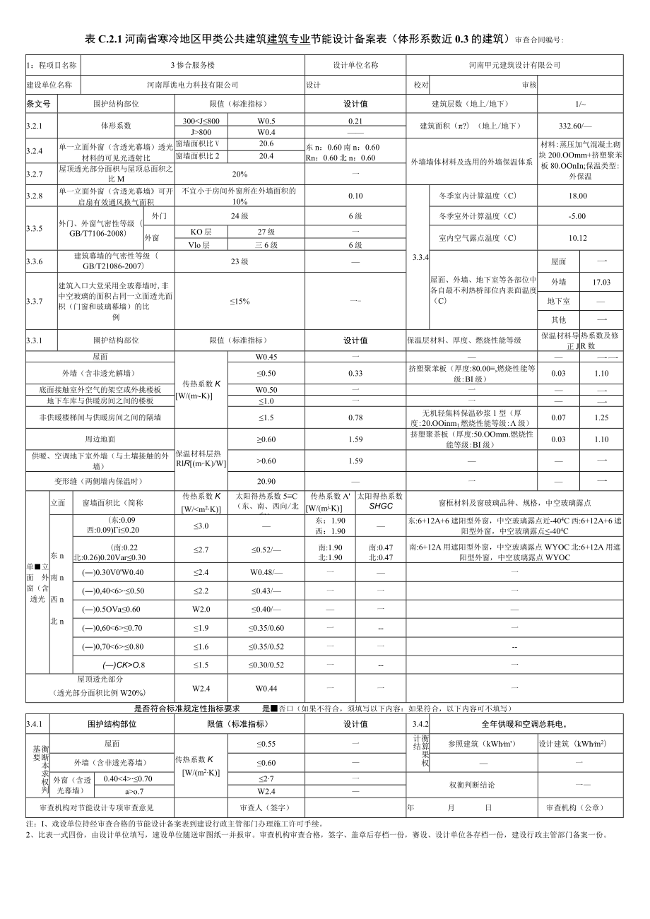 寒冷地区甲类公建节能备案表(体型系数≤0.3).docx_第1页