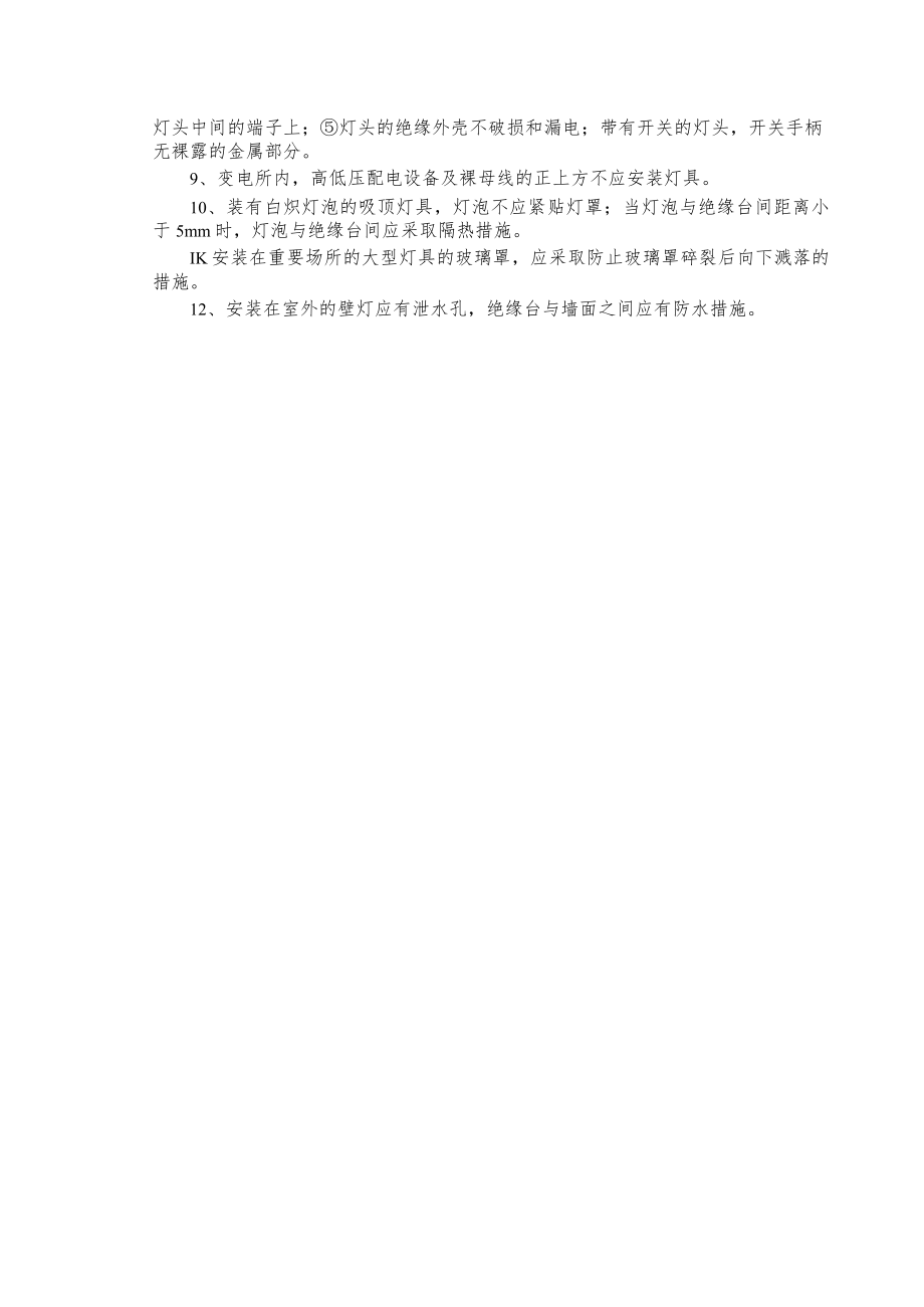 普通灯具安装安全技术交底.docx_第2页