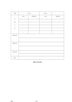 接待工作日记表.docx