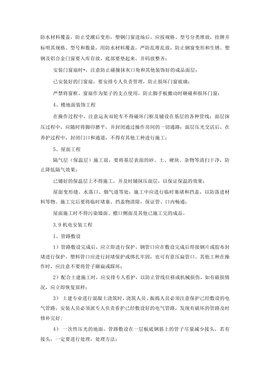 建设工程装饰阶段成品保护措施.docx_第2页