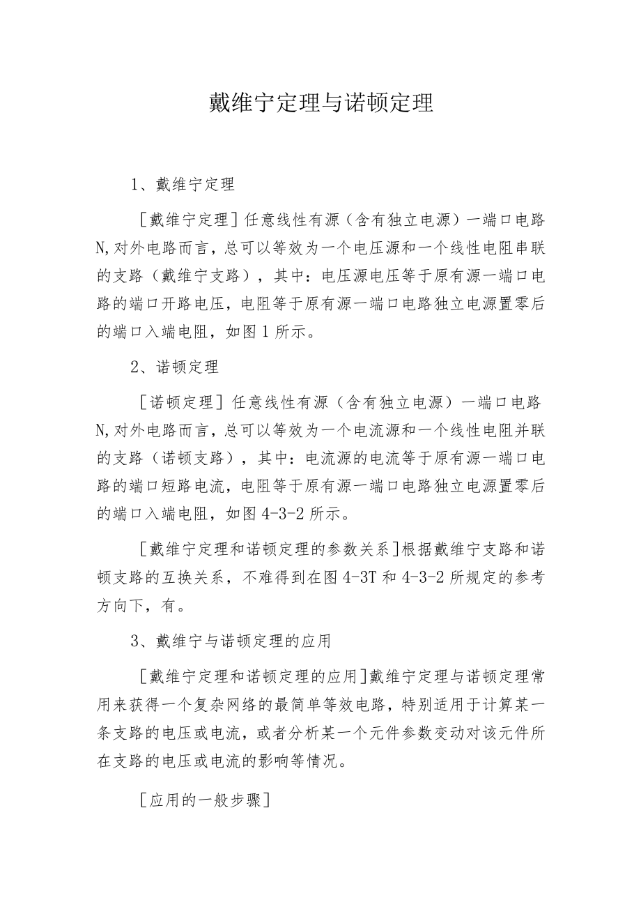 戴维宁定理与诺顿定理.docx_第1页