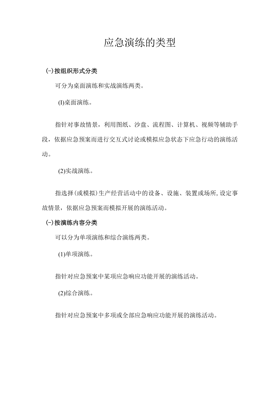 应急演练的类型.docx_第1页