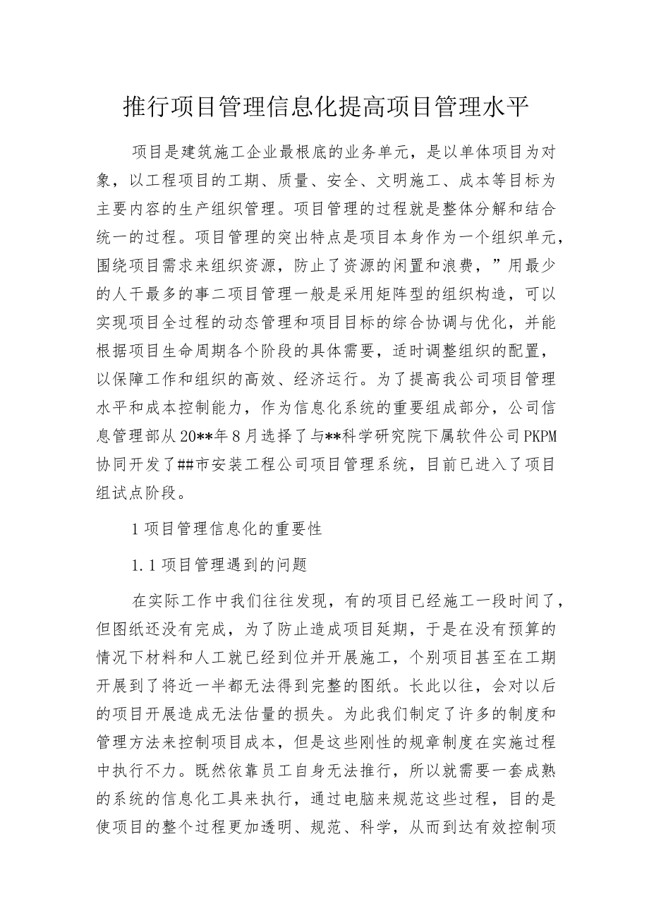 推行项目管理信息化提高项目管理水平.docx_第1页