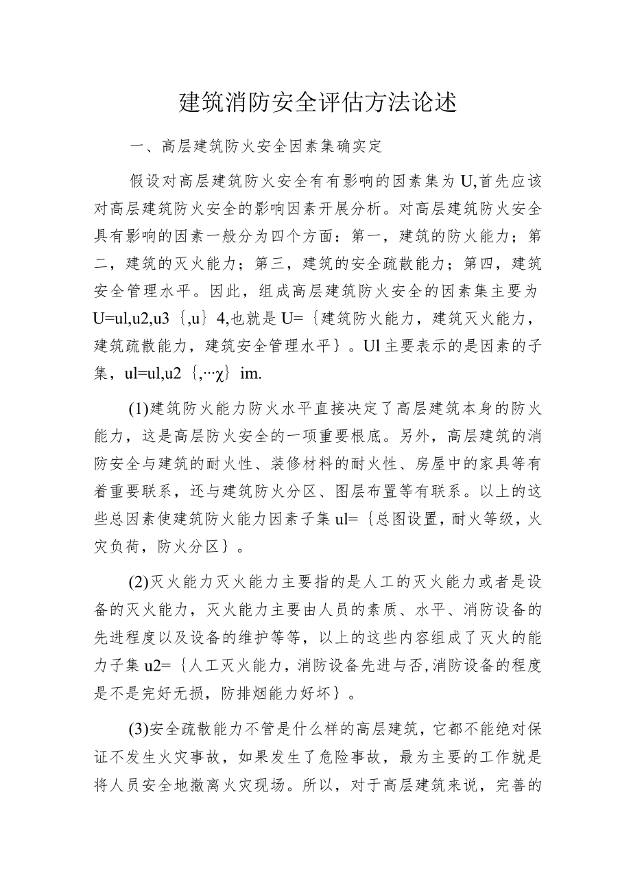 建筑消防安全评估方法论述.docx_第1页